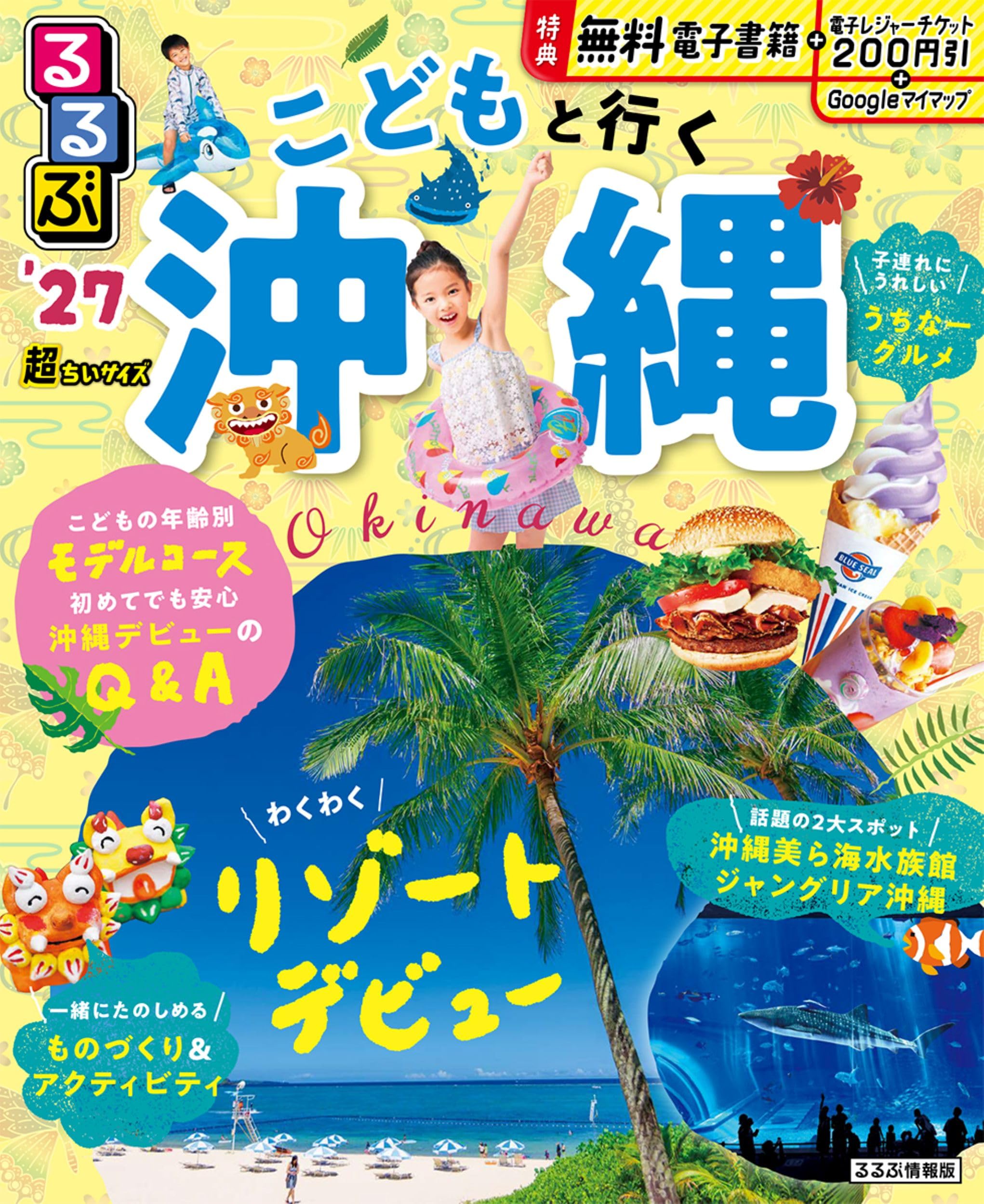 るるぶ こどもと行く沖縄 '27 超ちいサイズ (るるぶ情報版 小型) | JTB